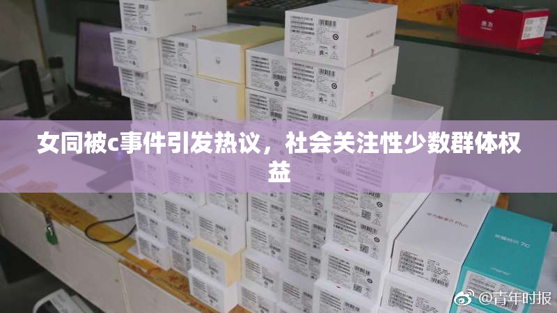 女同被c事件引发热议，社会关注性少数群体权益