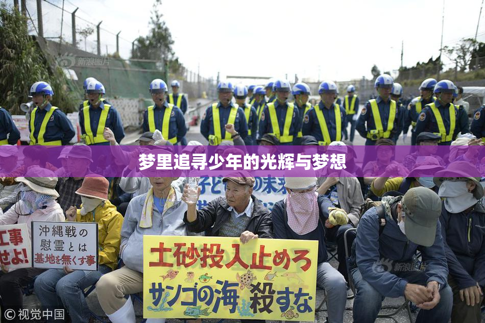 梦里追寻少年的光辉与梦想