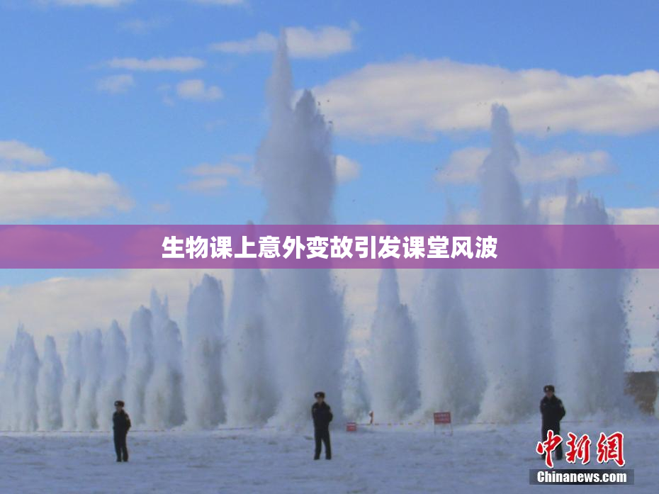 生物课上意外变故引发课堂风波