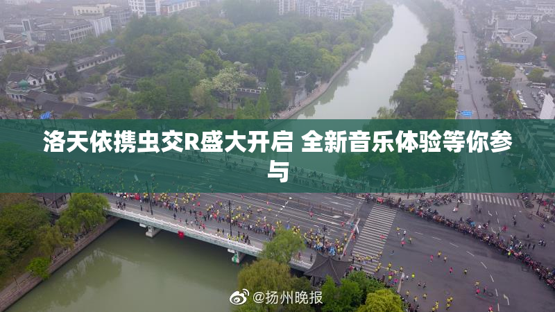 洛天依携虫交R盛大开启 全新音乐体验等你参与