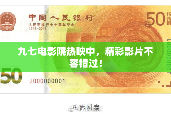 九七电影院热映中，精彩影片不容错过！