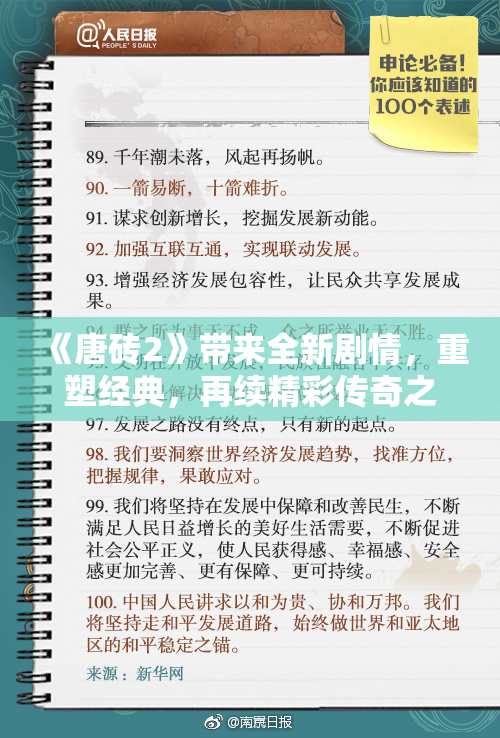《唐砖2》带来全新剧情，重塑经典，再续精彩传奇之旅！