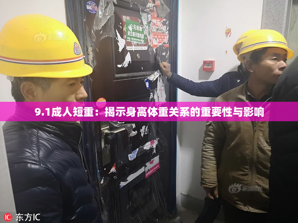 9.1成人短重：揭示身高体重关系的重要性与影响