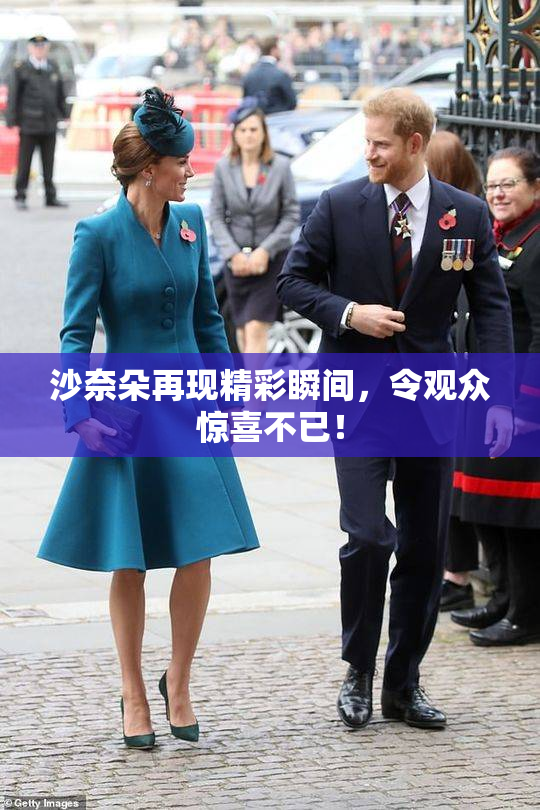 沙奈朵再现精彩瞬间，令观众惊喜不已！