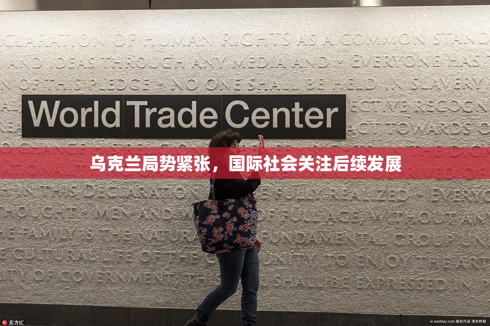 乌克兰局势紧张，国际社会关注后续发展