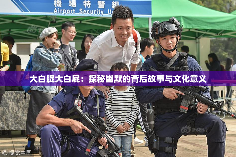 大白腚大白屁：探秘幽默的背后故事与文化意义