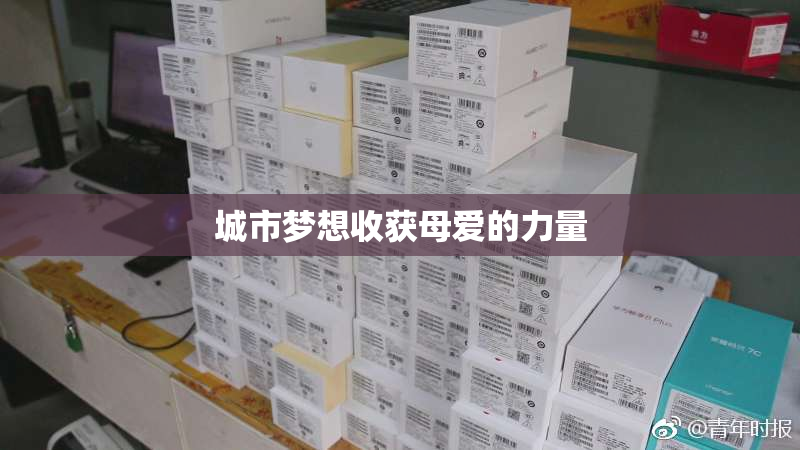 城市梦想收获母爱的力量
