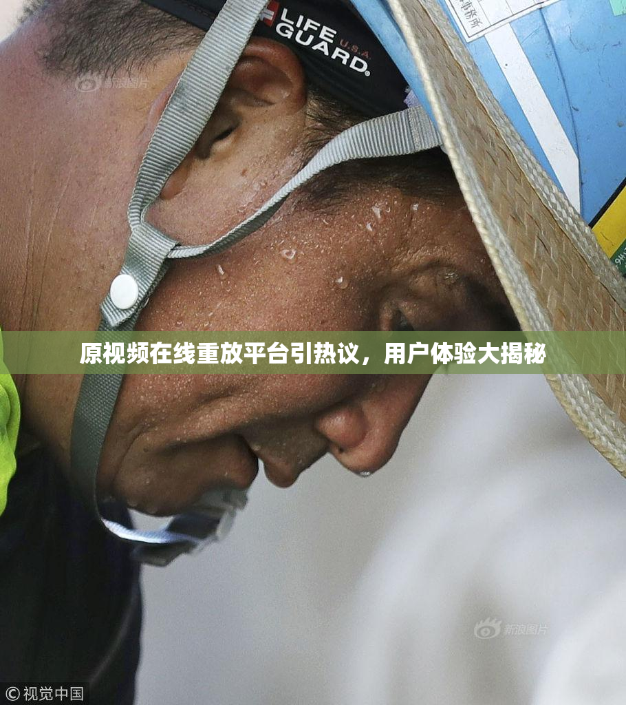 原视频在线重放平台引热议，用户体验大揭秘