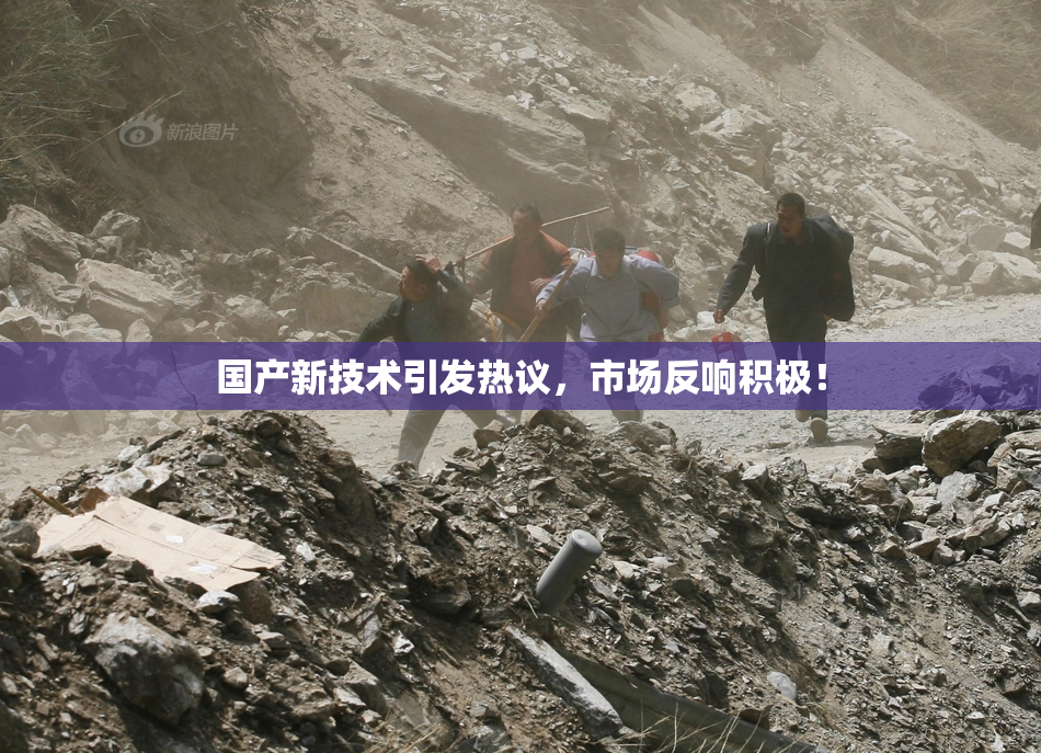 国产新技术引发热议，市场反响积极！