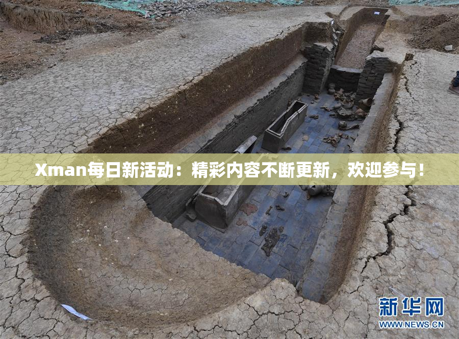 Xman每日新活动：精彩内容不断更新，欢迎参与！