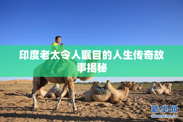 印度老太令人瞩目的人生传奇故事揭秘