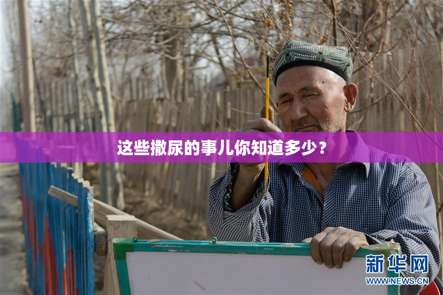 这些撒尿的事儿你知道多少？
