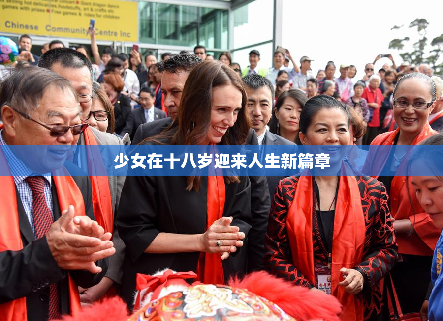 少女在十八岁迎来人生新篇章