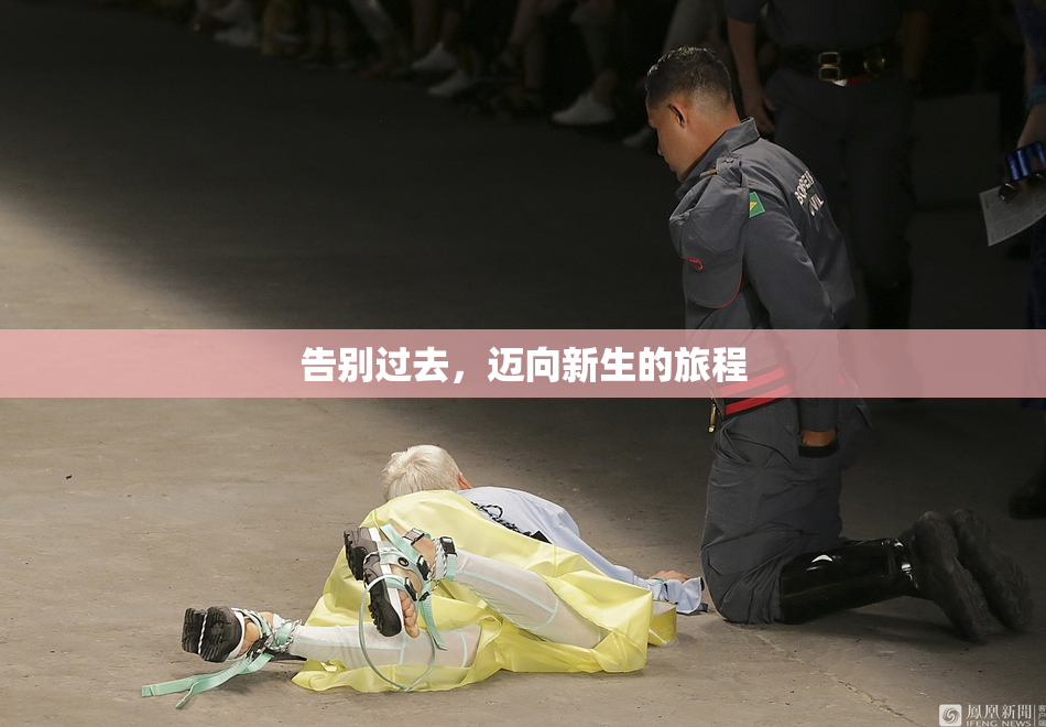 告别过去，迈向新生的旅程