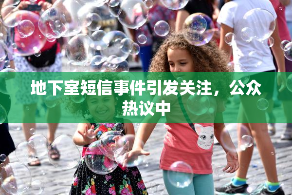 地下室短信事件引发关注，公众热议中