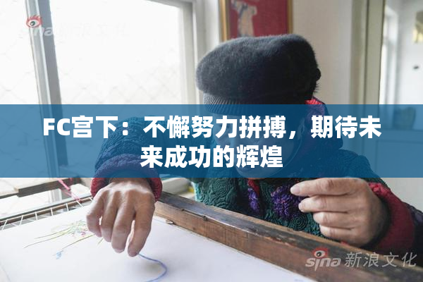 FC宫下：不懈努力拼搏，期待未来成功的辉煌