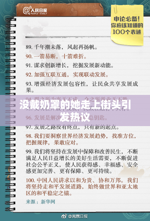 没戴奶罩的她走上街头引发热议