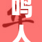 鸣人和小樱携手再启冒险旅程，友谊无限。
