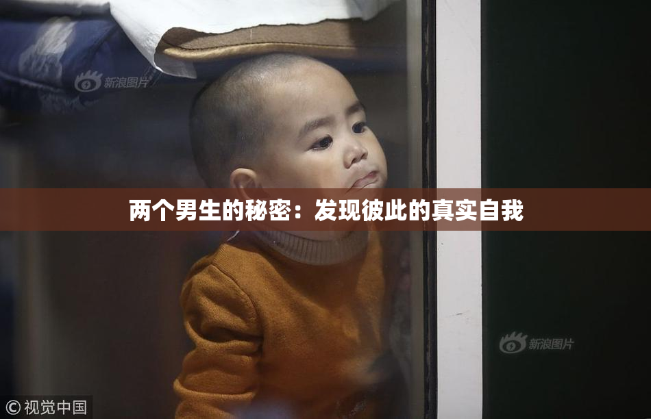 两个男生的秘密：发现彼此的真实自我