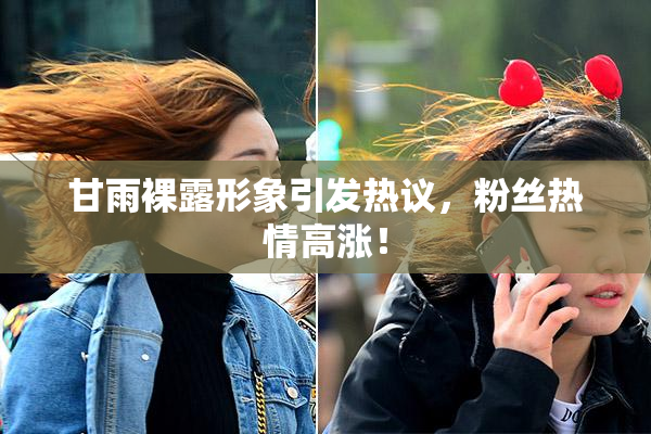 甘雨裸露形象引发热议，粉丝热情高涨！