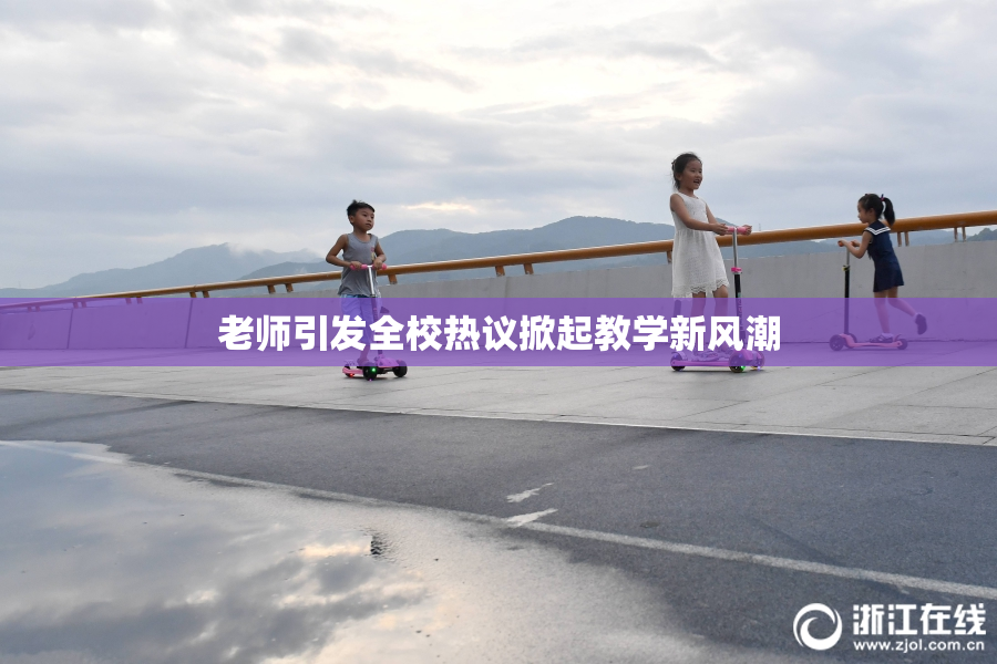 老师引发全校热议掀起教学新风潮