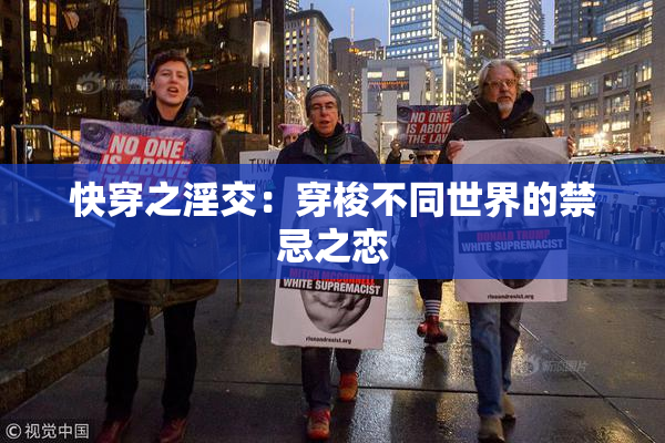 快穿之淫交：穿梭不同世界的禁忌之恋