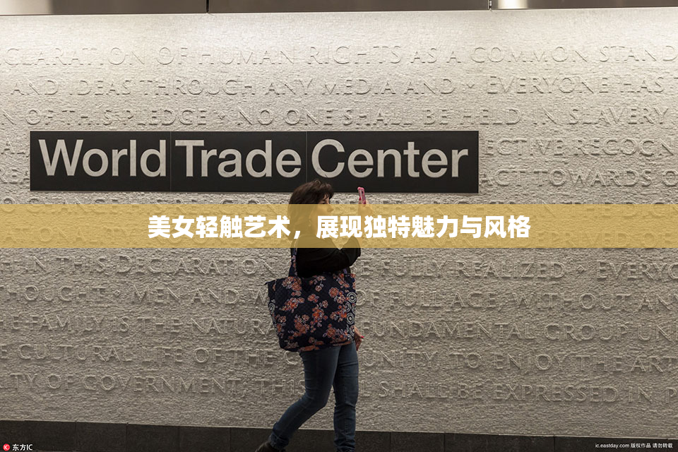 美女轻触艺术，展现独特魅力与风格