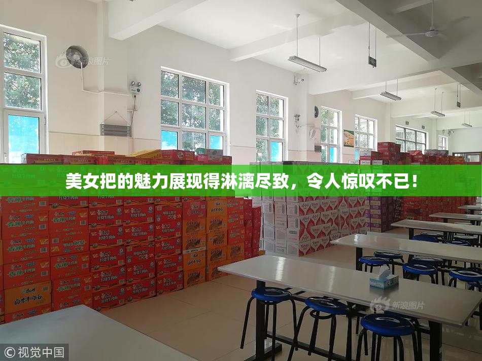 美女把的魅力展现得淋漓尽致，令人惊叹不已！