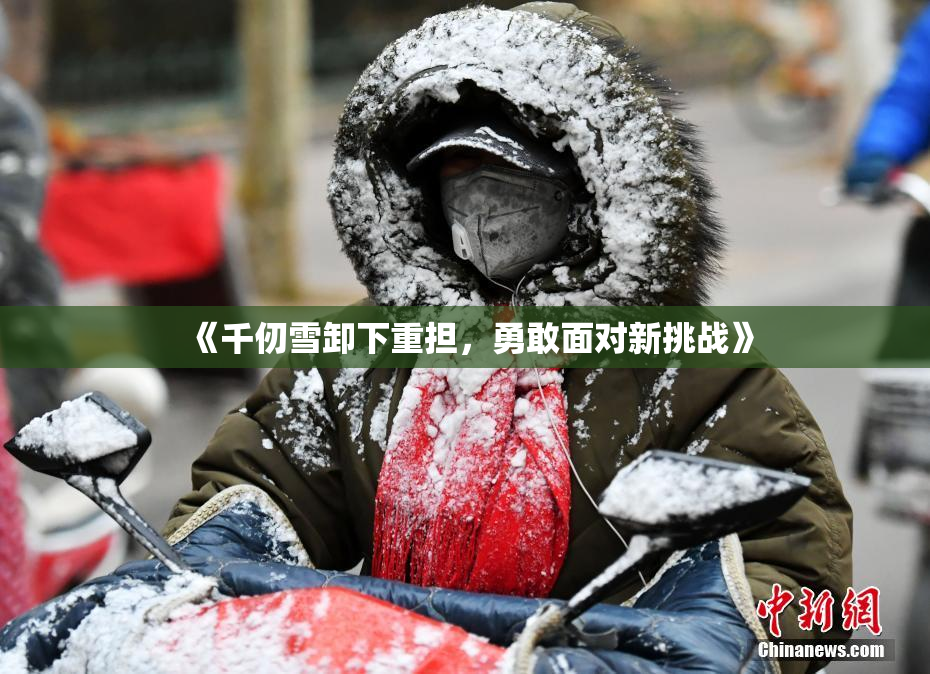 《千仞雪卸下重担，勇敢面对新挑战》