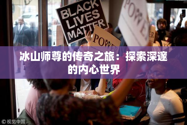冰山师尊的传奇之旅：探索深邃的内心世界