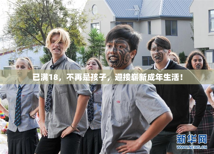 已满18，不再是孩子，迎接崭新成年生活！