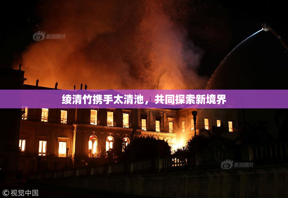 绫清竹携手太清池，共同探索新境界