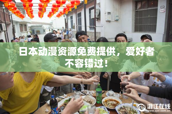 日本动漫资源免费提供，爱好者不容错过！