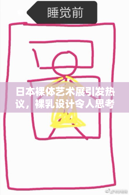 日本裸体艺术展引发热议，裸乳设计令人思考