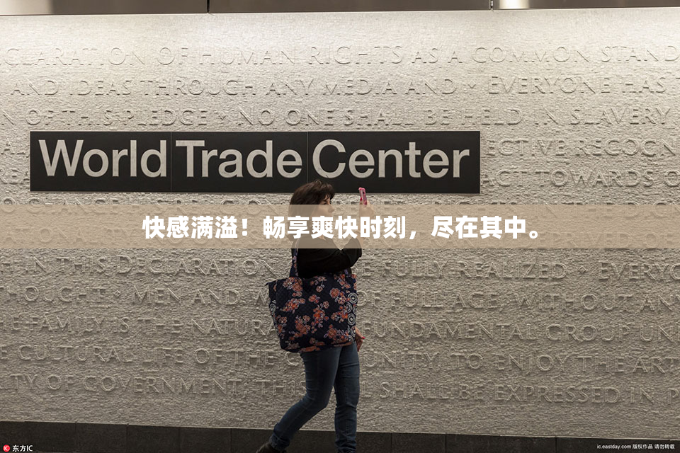 快感满溢！畅享爽快时刻，尽在其中。