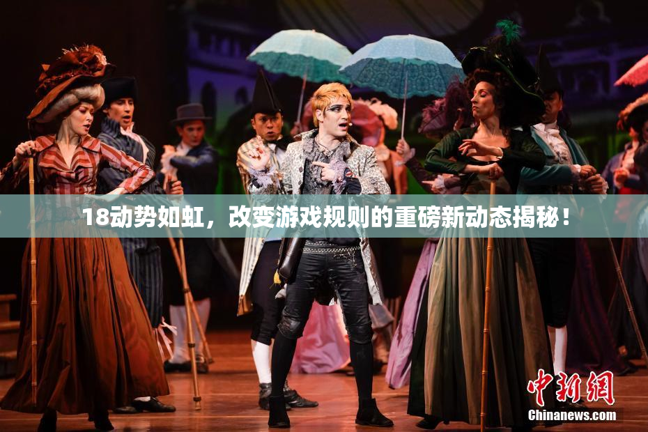 18动势如虹，改变游戏规则的重磅新动态揭秘！
