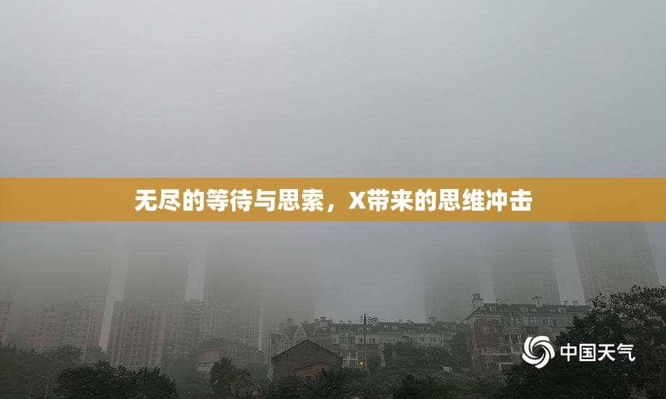 无尽的等待与思索，X带来的思维冲击