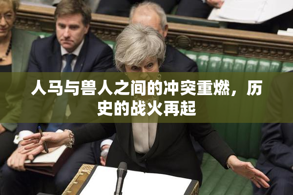 人马与兽人之间的冲突重燃，历史的战火再起