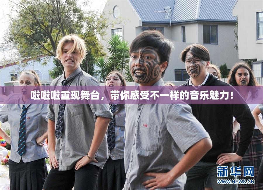 啦啦啦重现舞台，带你感受不一样的音乐魅力！