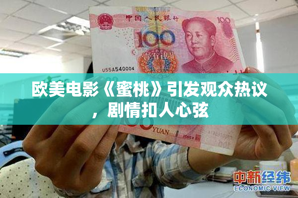 欧美电影《蜜桃》引发观众热议，剧情扣人心弦