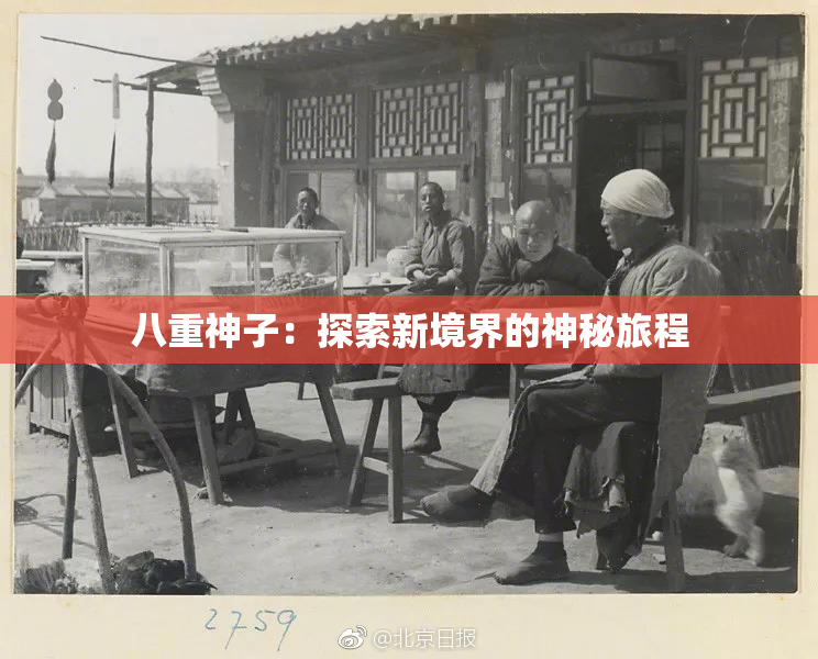 八重神子：探索新境界的神秘旅程