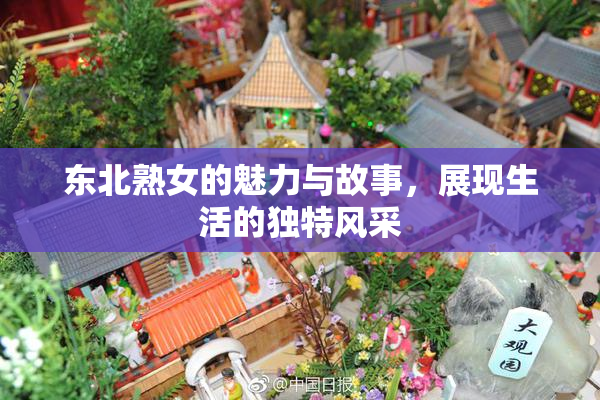 东北熟女的魅力与故事，展现生活的独特风采