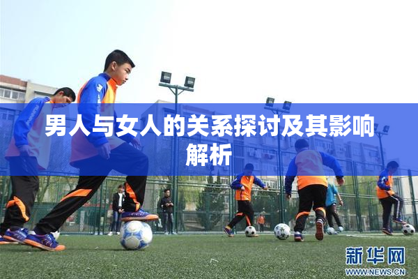 男人与女人的关系探讨及其影响解析