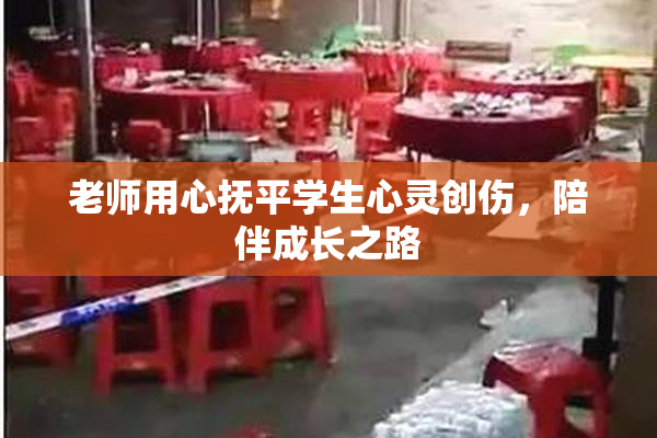 老师用心抚平学生心灵创伤，陪伴成长之路