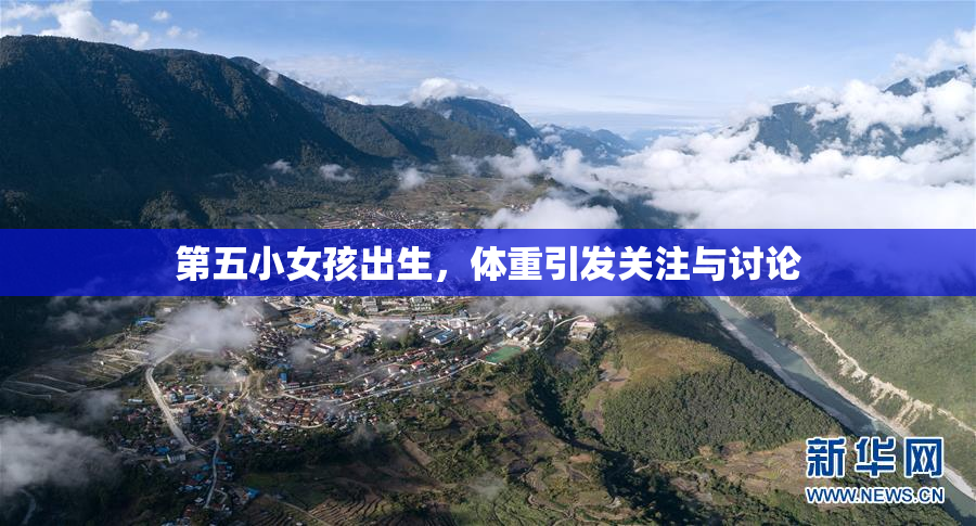 第五小女孩出生，体重引发关注与讨论