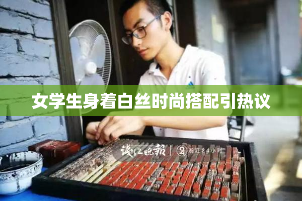 女学生身着白丝时尚搭配引热议