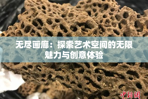 无尽画廊：探索艺术空间的无限魅力与创意体验