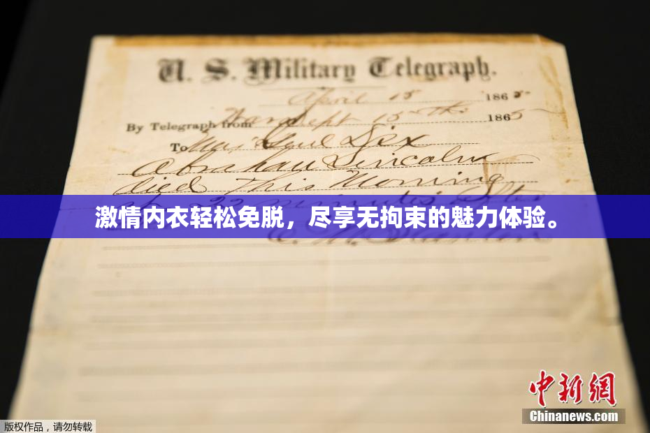 激情内衣轻松免脱，尽享无拘束的魅力体验。