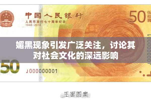 媚黑现象引发广泛关注，讨论其对社会文化的深远影响