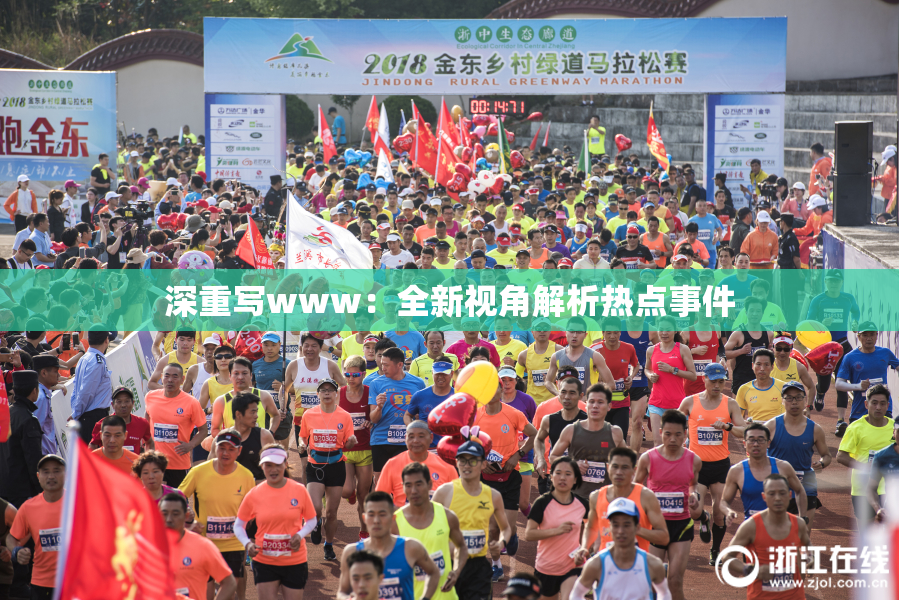 深重写www：全新视角解析热点事件